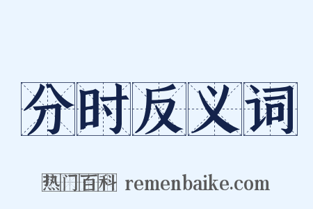 分时反义词是什么意思的图片